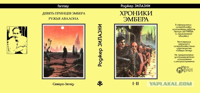 Легенда Роджер Желязны.