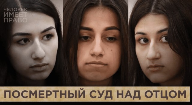 Сестры Хачатурян - убийцы, объявленные жертвами
