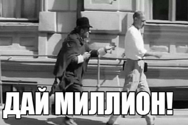 Ну и почему ты ещё не миллионер?