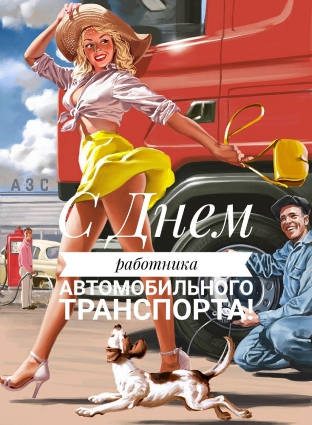 С днём автомобилиста!