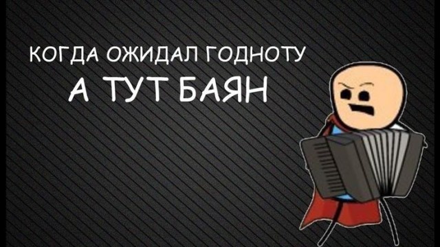 Правду всегда говорить приятнее