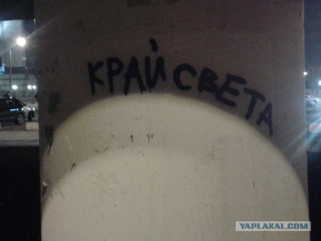 Когда корявые надписи на стенах смотрят в душу