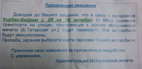 Праздничная эвакуация