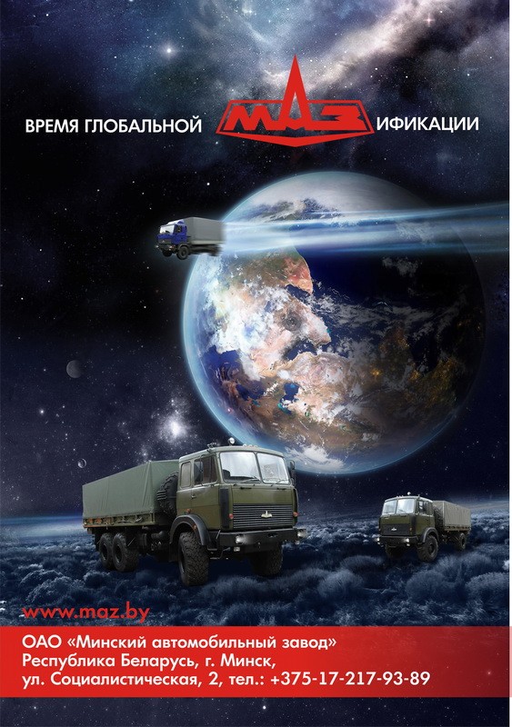 МАЗификация