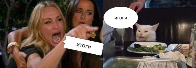 Подведём игоги