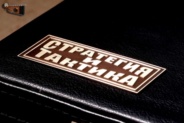 Ядерный стратегический чемоданчик СЧСит-3-9 «Стратегия и тактика»
