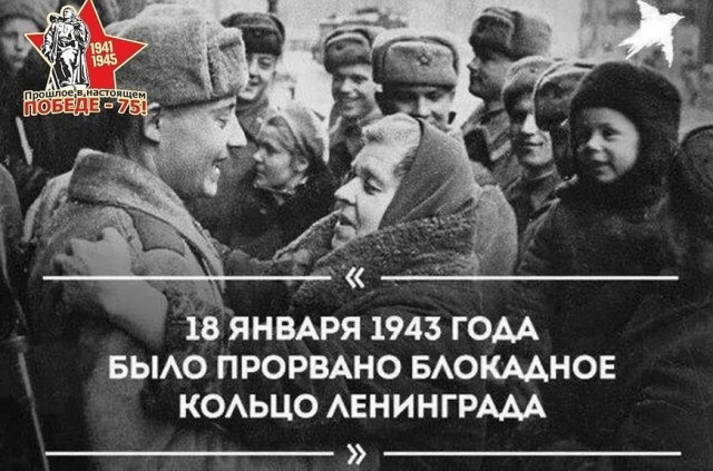 18 января. Прорыв блокады Ленинграда