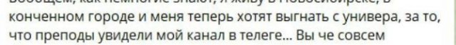Новосибирский университет хочет отчислить студентку за то, что она ведет свой тг канал с откровенным контентом