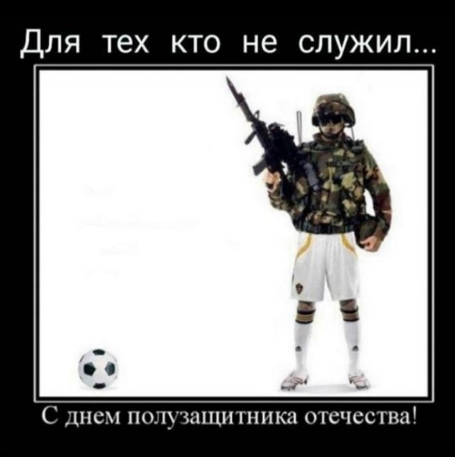 Не служил – не поздравляйте!