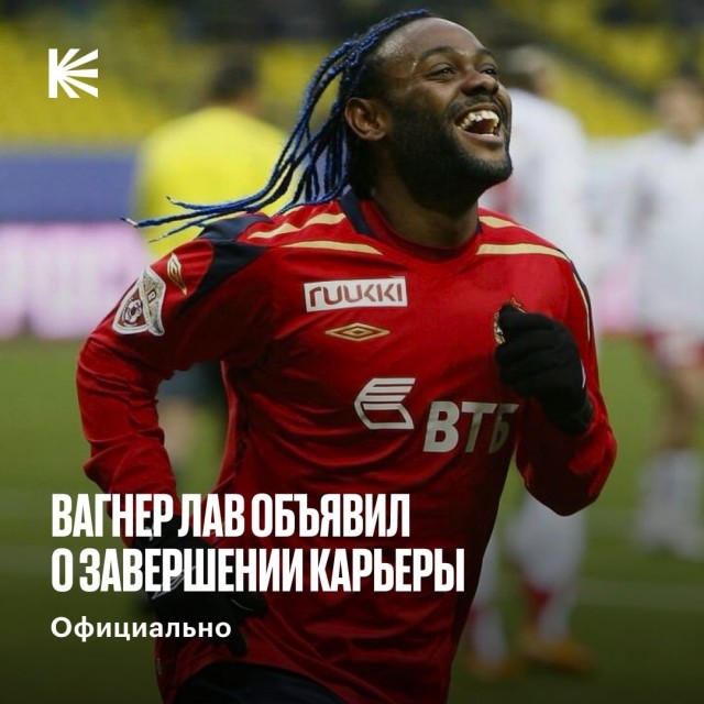 Вагнер Лав повесит бутсы на гвоздь. Легенда ЦСКА завершает карьеру в 41 год
