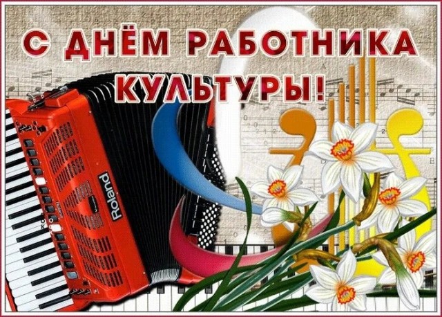 С Днём работника культуры!!!