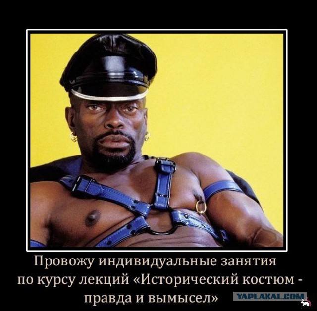 К черту историческое соответствие!
