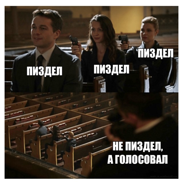 Голосуй или…