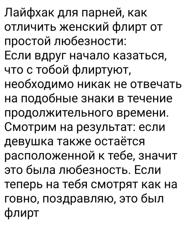 Про женский флирт