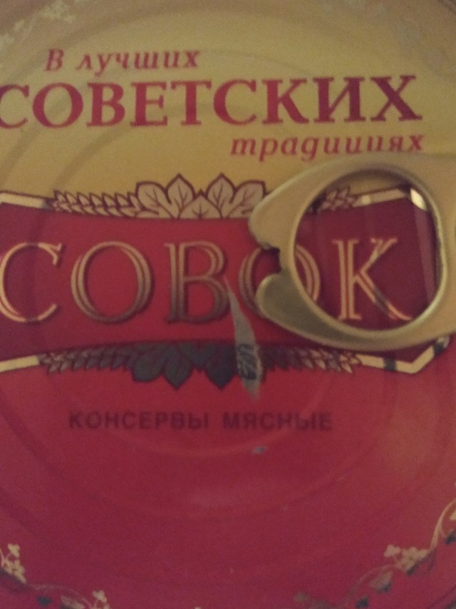 Давно консервы не открывали