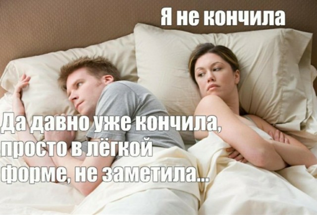 О женских оргазмах, сексе и отношениях в целом