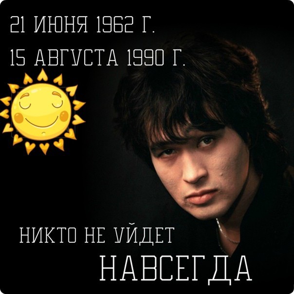Цой жив в наших сердцах!