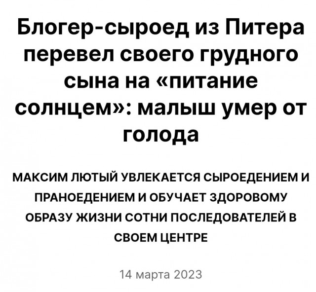 Месячный ребёнок питерского блогера-сыроеда скончался в Сочи