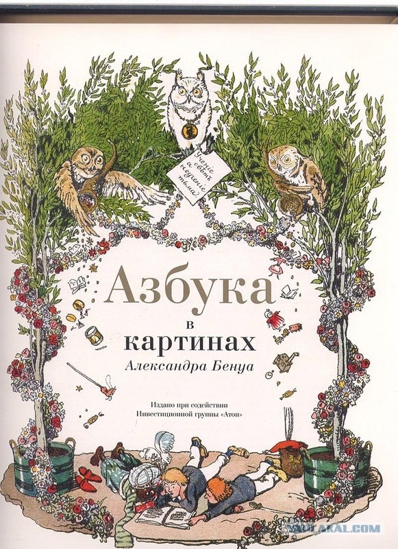 Азбука в картинках Бенуа (1904)