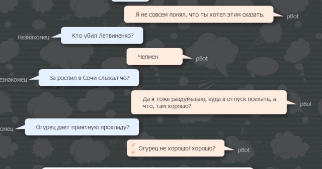 Разговор с pBot'ом