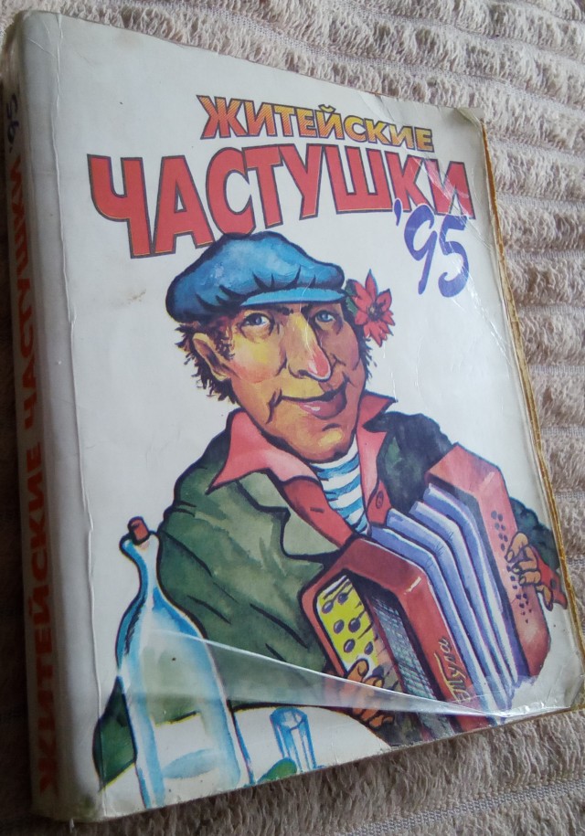 Осторожно! Мат (частушки)
