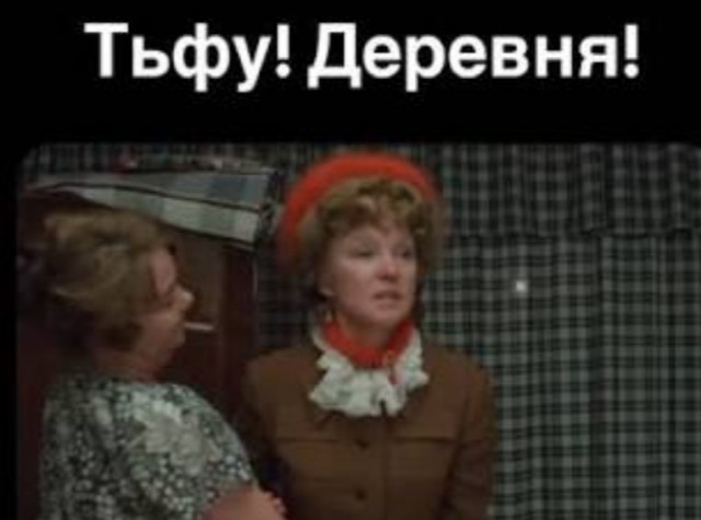 Деревенские - тупые?