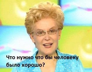 Чтобы человеку было хорошо