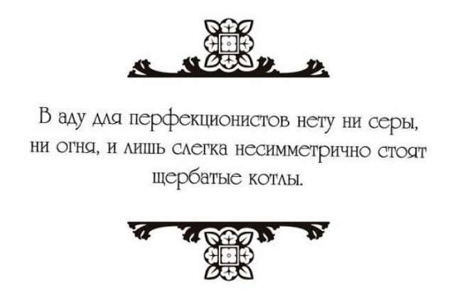 Перфекционисты, трепещите!
