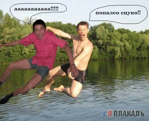 Фотожаба: Перед купанием