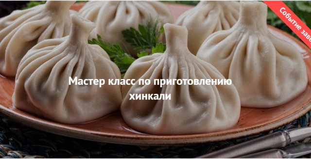 Хинкали ...