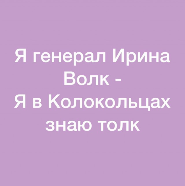 Открытое обращение к Ирине Волк