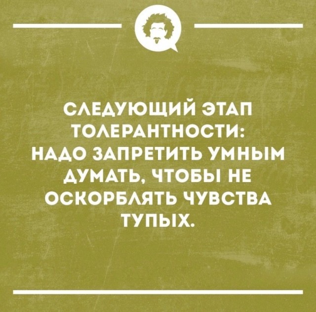 Гестапо толерантности
