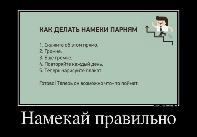 Тонкие женские намеки, которые непонятны мужикам