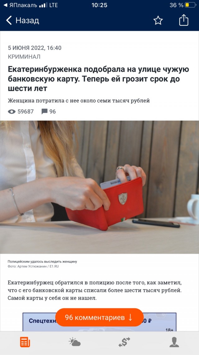 Екатеринбурженка подобрала на улице чужую банковскую карту. Теперь ей грозит срок до шести лет