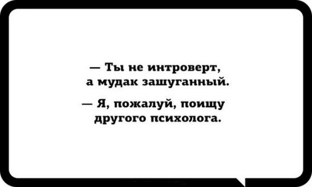 10 мифов об интровертах