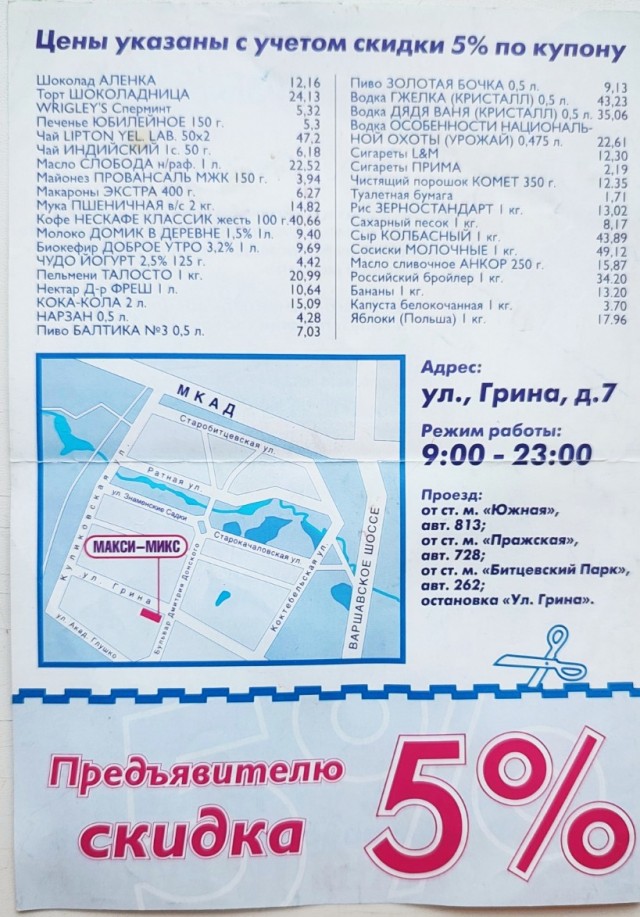 Цены 1999 года, Москва.