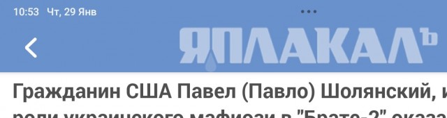Гражданин США Павел (Павло) Шолянский, исполнитель роли украинского мафиози в "Брате-2" оказался...