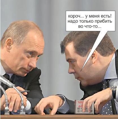 Фотожаба: Дмитрий Медведев