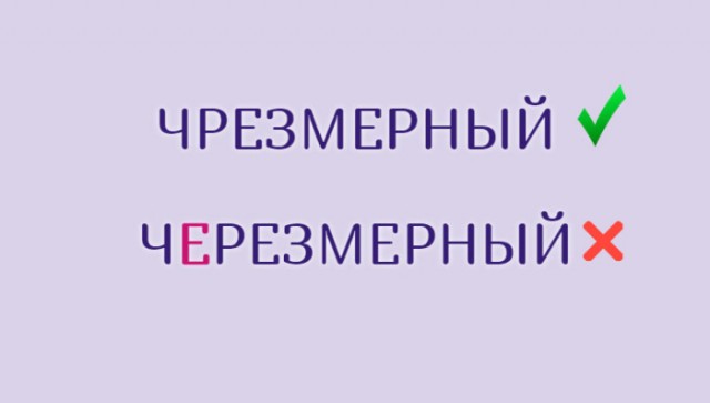 Знакомые слова, в написании которых часто ошибаются