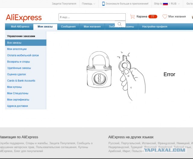 Может не у меня только такие проблемы? Али экспресс