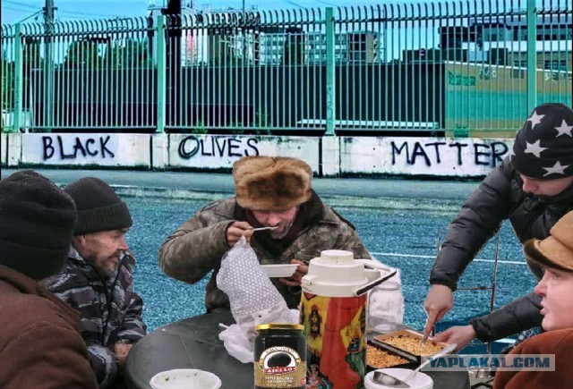 "Чёрные оливки важны"!