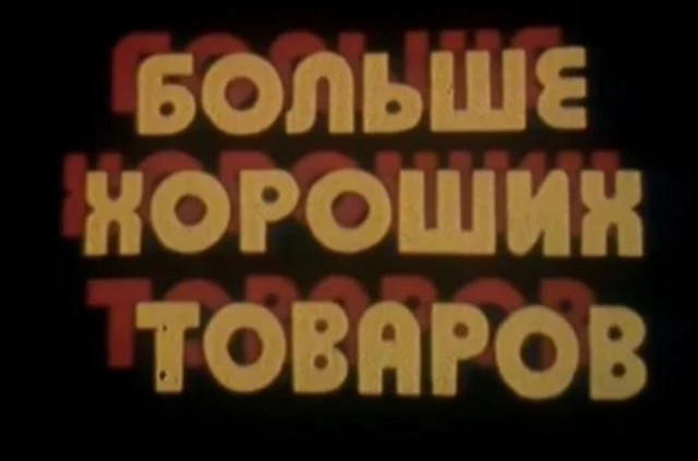 Немного ретро