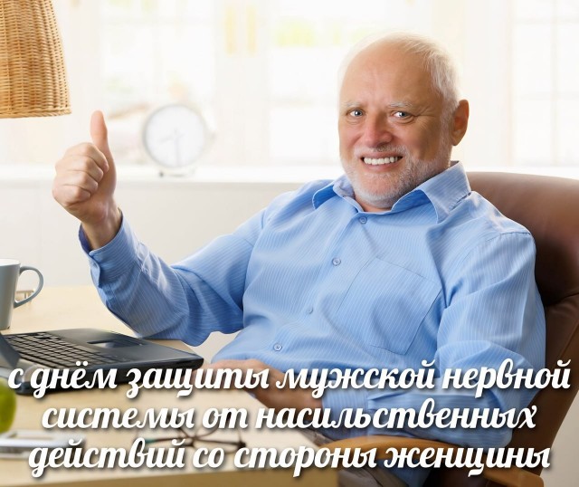 Сегодня отмечается Международный день защиты мужской нервной системы от насилия со стороны женщин!