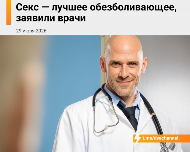 Секс — лучшее обезболивающее