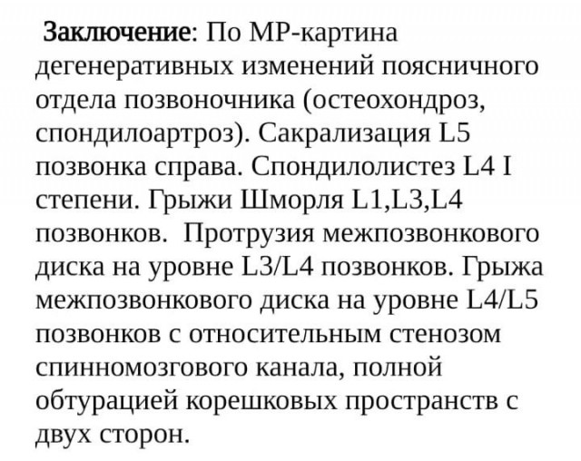 МРТ пояснично-крестцового отдела позвоночника. Заключение.
