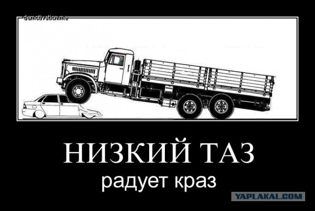 Заниженный ТАЗ потерял свое достоинство...