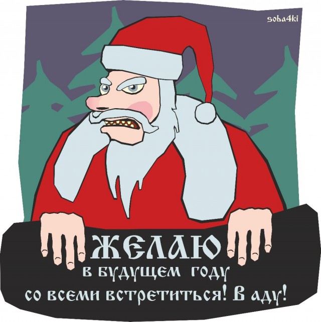 Желаю в будущем году!