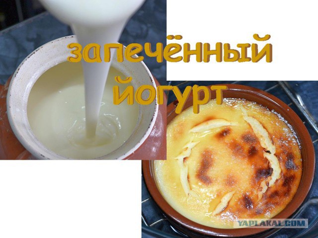 Йогурт в духовке - пошаговый рецепт с фото на Повар.ру