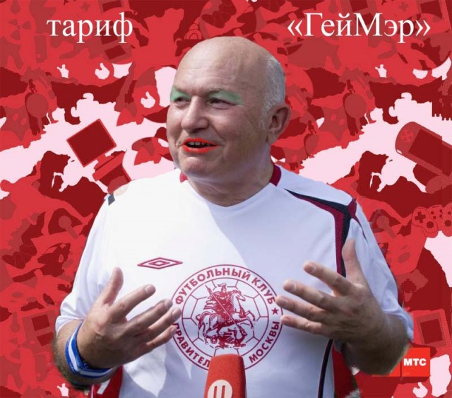 Фотожаба: выход нового тарифа "Геймер" от МТС