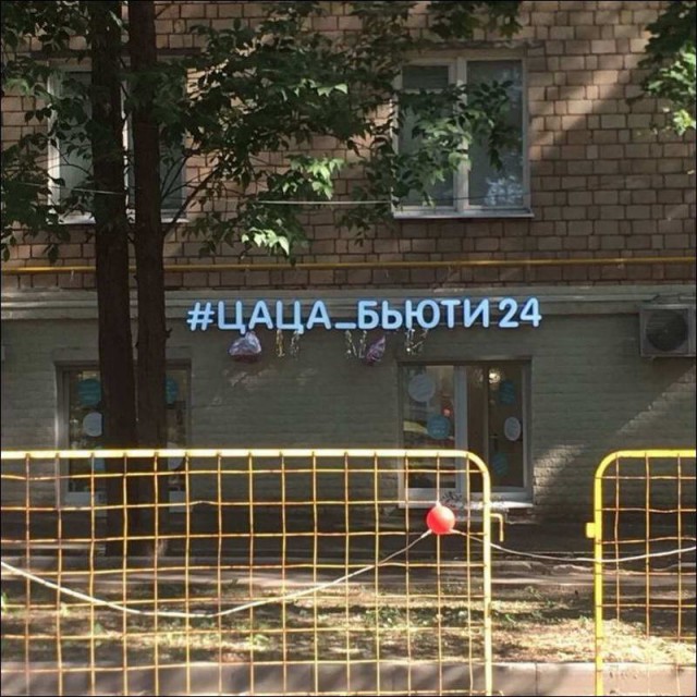 Прикольные надписи и объявления